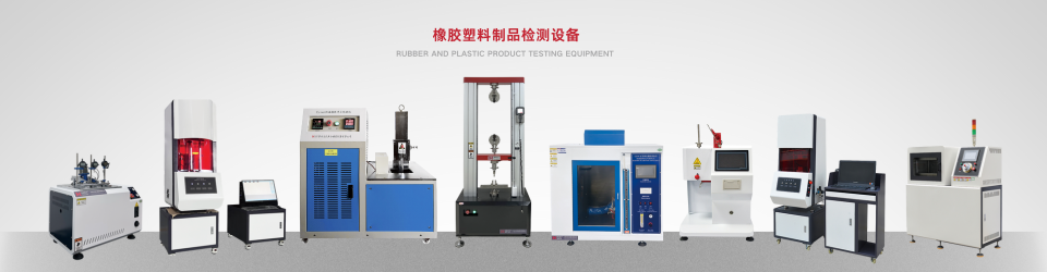 天氏庫力橡塑制品檢測設備