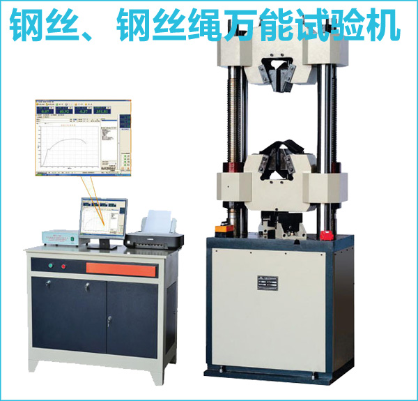 鋼絲、鋼絲繩液壓萬能試驗機
